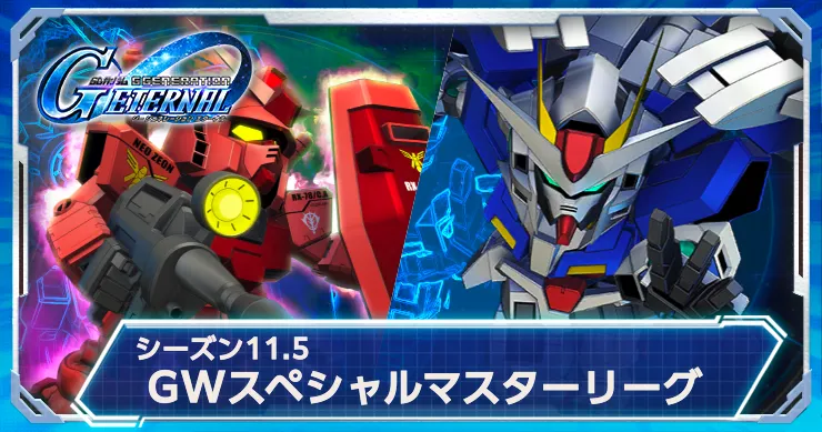 ジージェネ_GWマスターリーグ