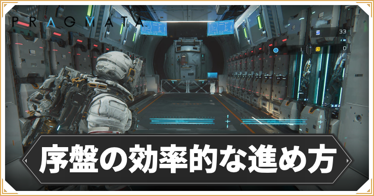 【プラグマタ】序盤の効率的な進め方｜押さえておきたいポイントまとめ【PRAGMATA】