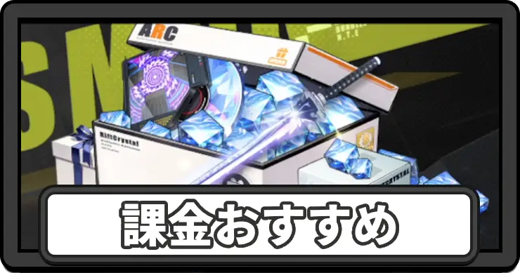 NTE_課金おすすめ_アイキャッチ