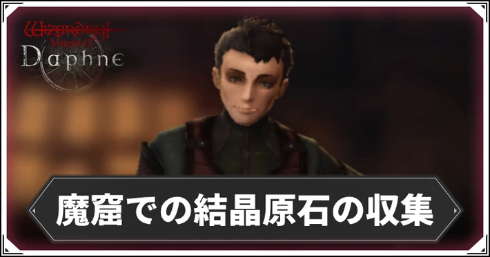 魔窟での結晶原石の収集の報酬とミミックの出現場所