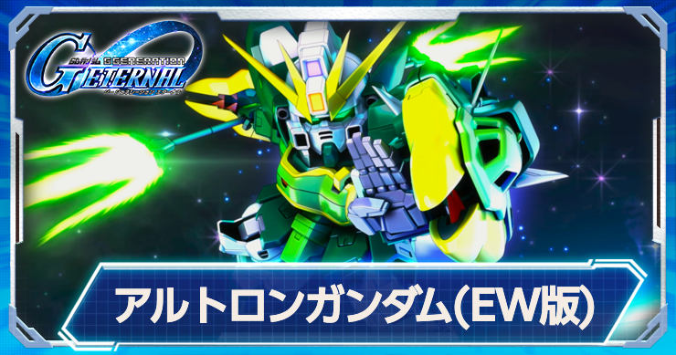 アルトロンガンダム(EW版)の強みと機体性能