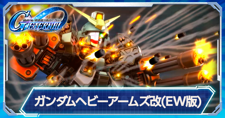 ヘビーアームズ改(EW)の強みと機体性能