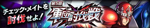 軍団討伐戦vsチェックメイト_キン肉マン