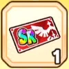 パワアド_SRチケット_アイテム