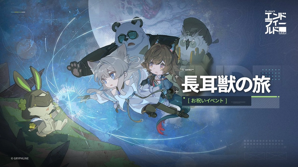 エンドフィールド_長耳獣の旅