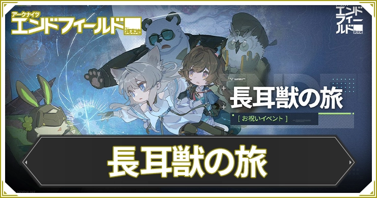 エンドフィールド_長耳獣の旅_アイキャッチ