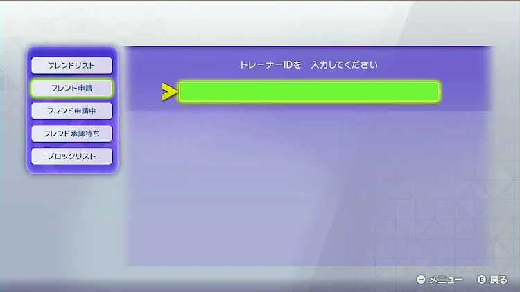 ポケモンチャンピオンズ_フレンド申請3