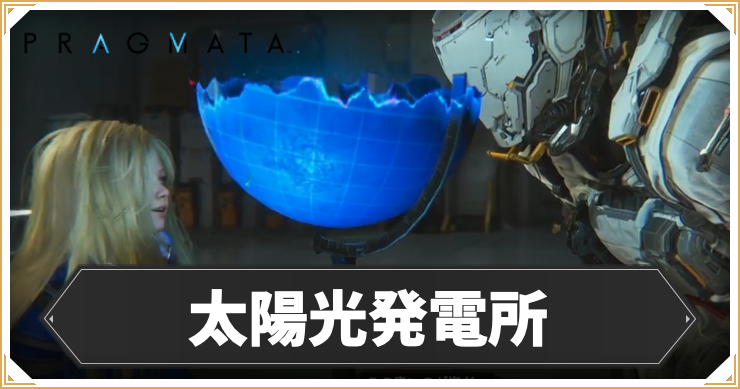 【プラグマタ】太陽光発電所の攻略チャート【PRAGMATA】