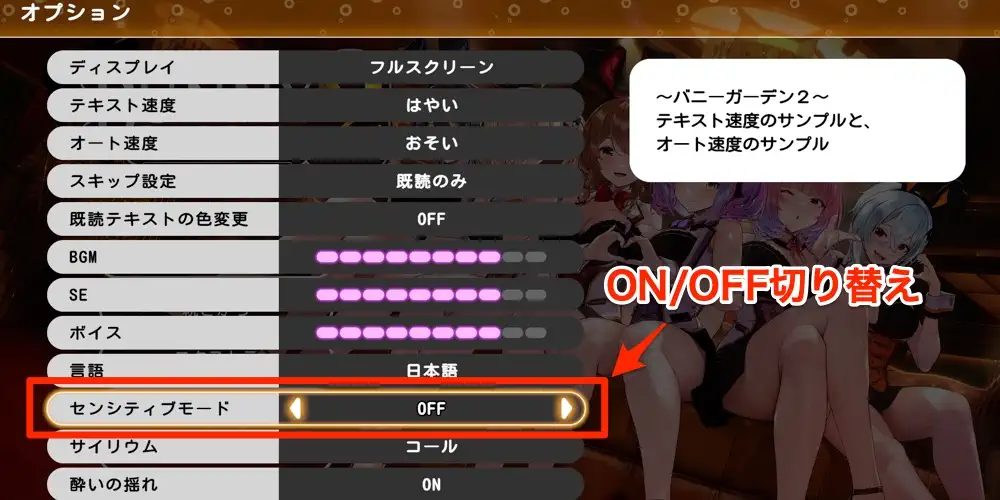 バニーガーデン2_センシティブモード設定