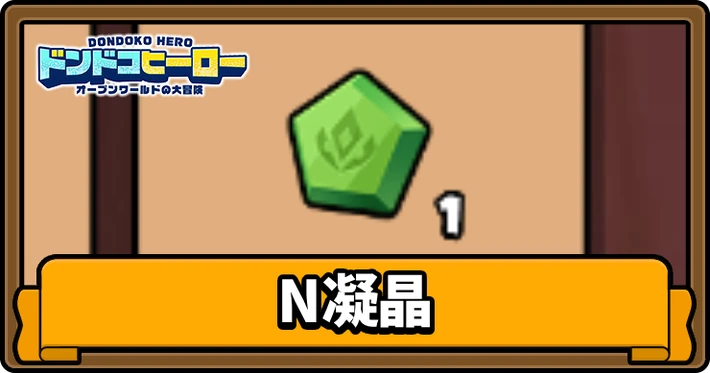 N凝晶の入手場所と使い道_記事アイキャッチ_ドンドコヒーロー