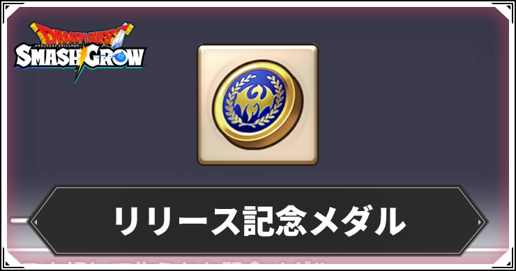 スマッシュグロウ_リリース記念メダル