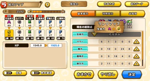 パワアド_生命力をSまで上げる