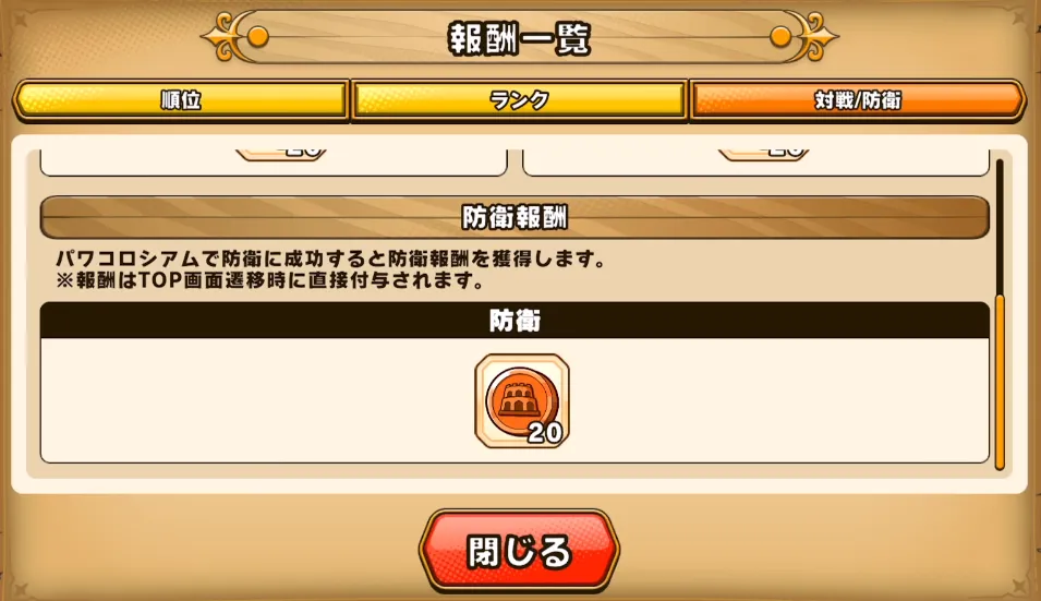 パワアド_防衛でも報酬はもらえる