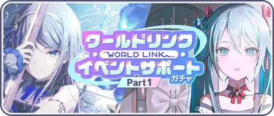 プロセカ_ワールドリンクイベント Part1 サポートガチャ_バナー