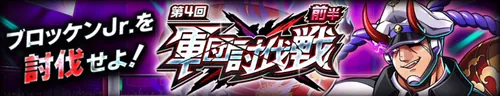 軍団討伐戦vsブロッケンJr._キン肉マン