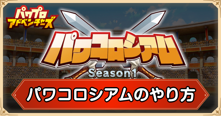 パワアド_パワコロシアムのやり方_アイキャッチ