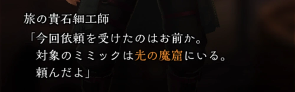 進行段階に応じて向かう魔窟が変化_魔窟での結晶原石の収集の報酬とミミックの出現場所_ダフネ