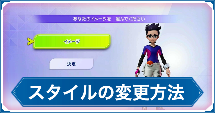 ポケモンチャンピオンズ_スタイル変更_アイキャッチ