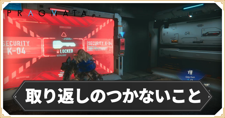 【プラグマタ】取り返しのつかないこと【PRAGMATA】