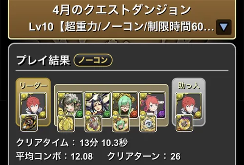 4月クエスト10クリア履歴_パズドラ