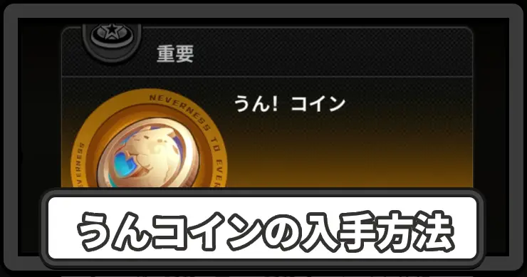 NTE_うんコイン