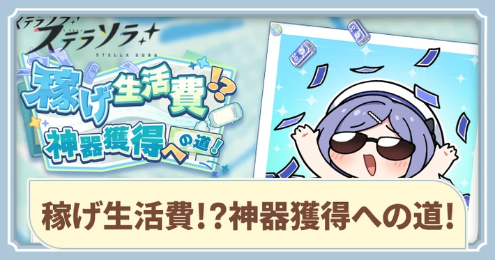 稼げ生活費！？神器獲得への道！の攻略と報酬