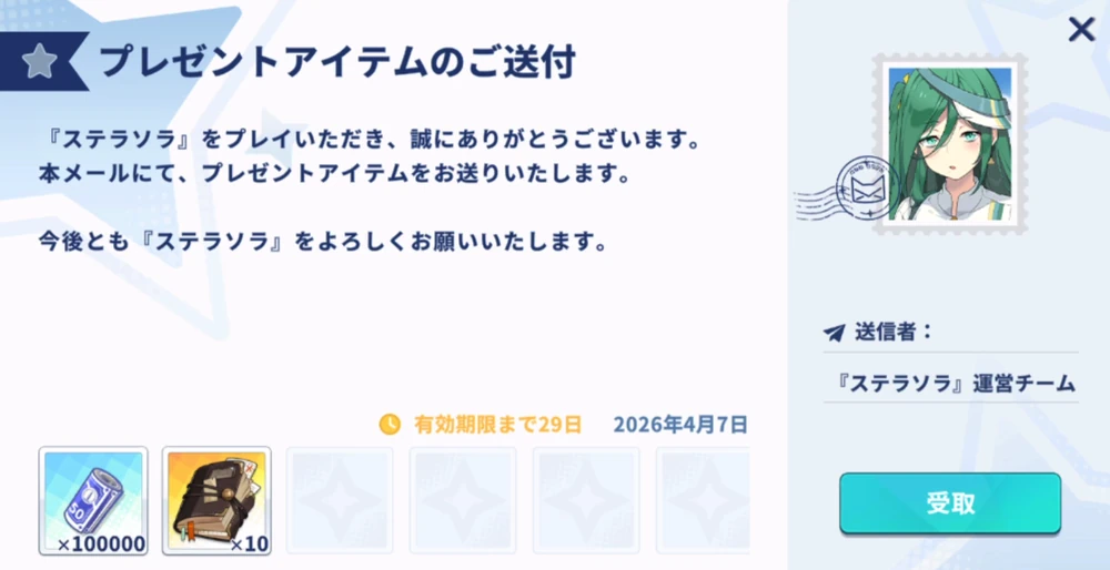 ゲーム内からアイテムを受け取る_稼げ生活費！？神器獲得への道！の攻略と報酬_ステラソラ