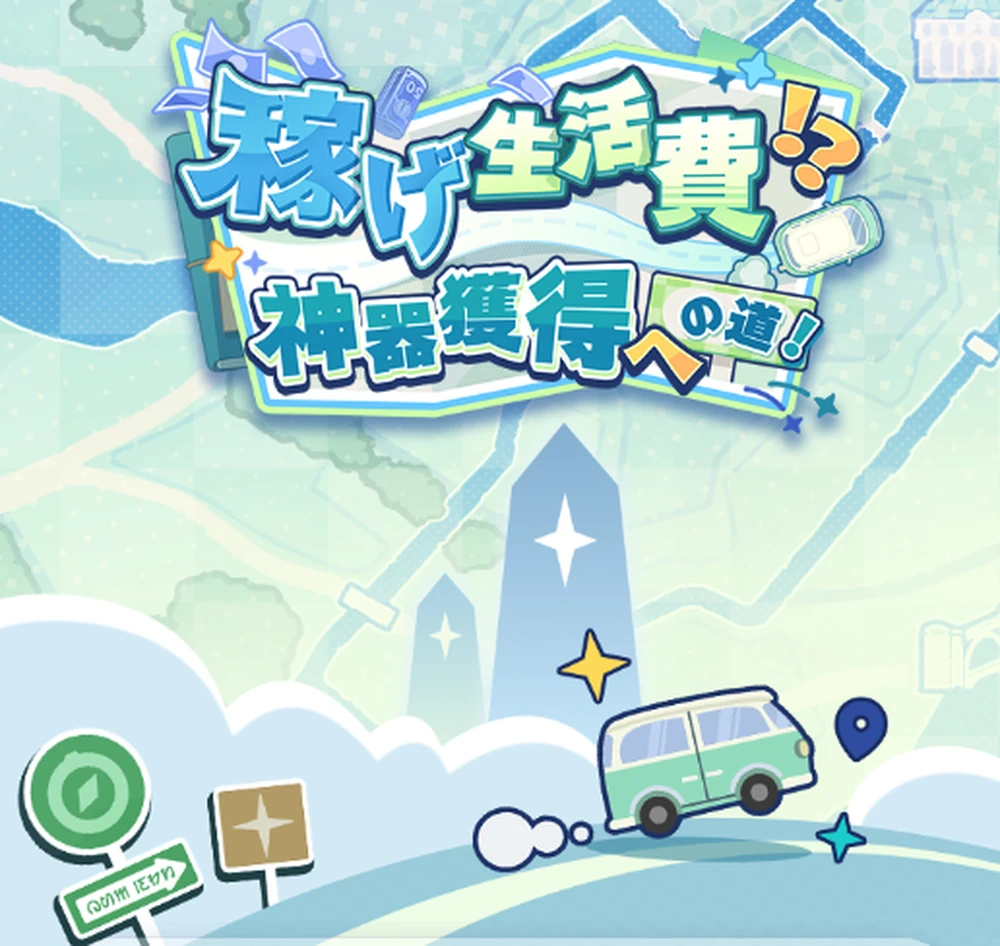 ChromeかSafariでプレイ_稼げ生活費！？神器獲得への道！の攻略と報酬_ステラソラ