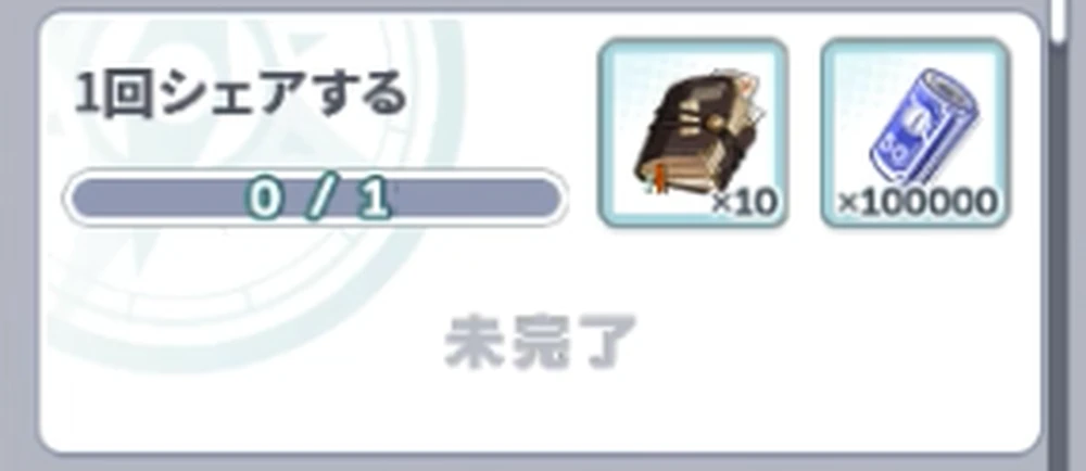 シェアでミッション達成_稼げ生活費！？神器獲得への道！の攻略と報酬_ステラソラ