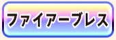 パワアド_ファイアーブレス