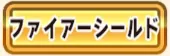 パワアド_ファイアーシールド