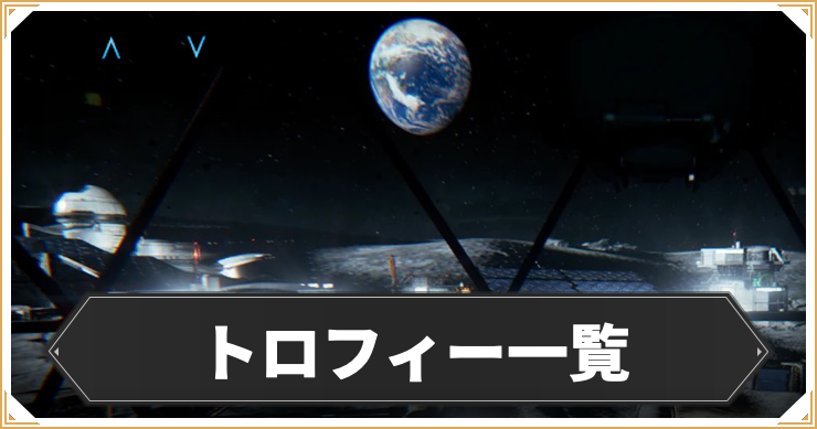 【プラグマタ】トロフィー一覧【PRAGMATA】