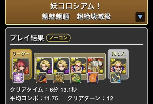 妖コロシアムクリア履歴_パズドラ