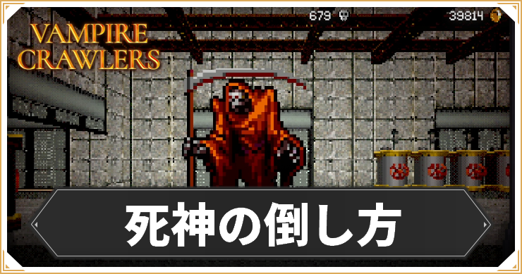 【ヴァンパイアクローラーズ】死神の倒し方