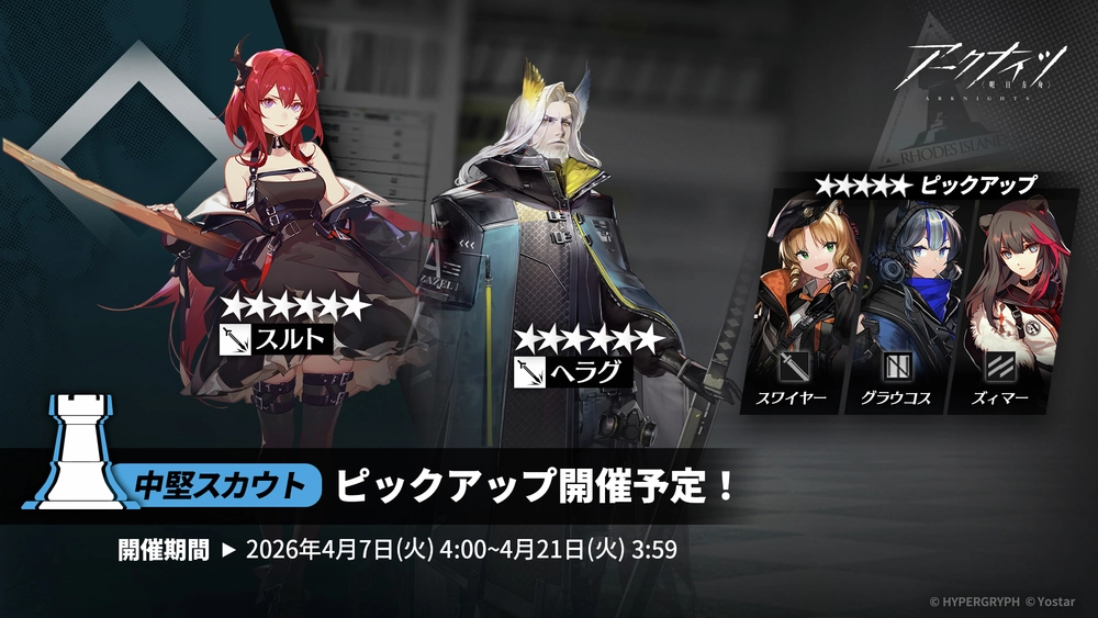 アークナイツ_中堅スカウト_ガチャバナー