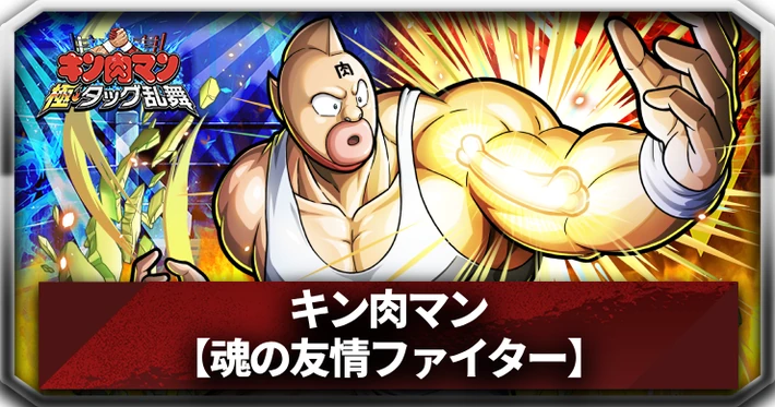 【キン肉マン極タッグ乱舞】キン肉マン(魂の友情ファイター)の評価とサポートおすすめ