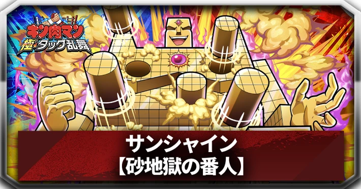【キン肉マン極タッグ乱舞】サンシャイン(砂地獄の番人)の評価とサポートおすすめ