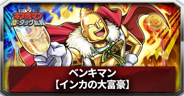 ベンキマン(インカの大富豪)_アイキャッチ_キン肉マン