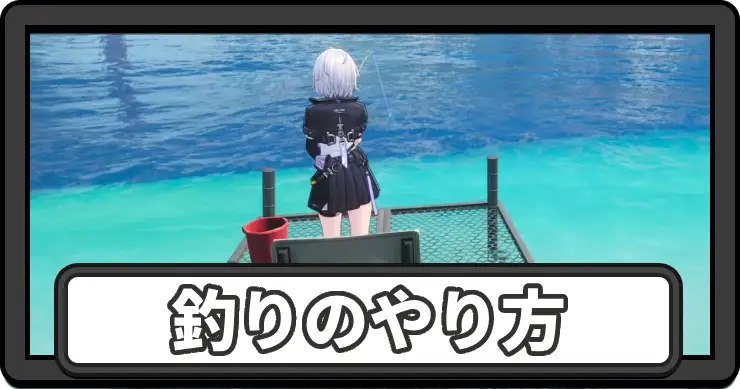 NTE_釣りの解放条件とやり方_アイキャッチ
