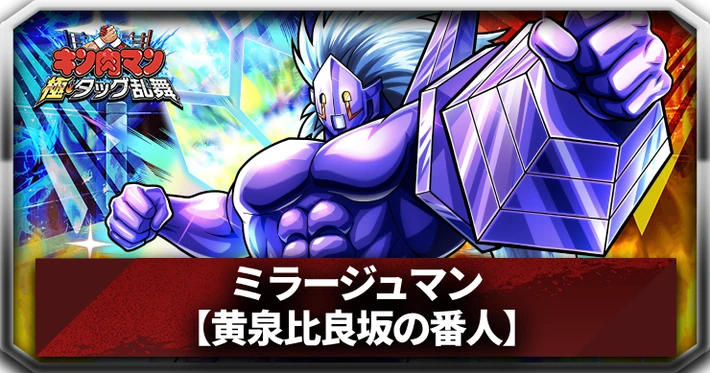 ミラージュマン(黄泉比良坂の番人)_アイキャッチ_キン肉マン