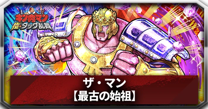 【キン肉マン極タッグ乱舞】ザ・マン(最古の始祖)の評価とサポートおすすめ