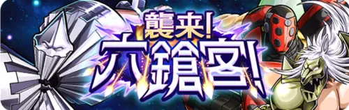 襲来！六鎗客！_キン肉マン