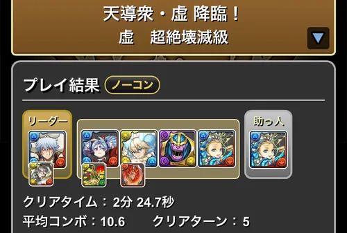 虚降臨クリア履歴_パズドラ