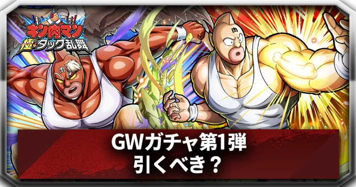 GWガチャ第1弾_アイキャッチ_キン肉マン