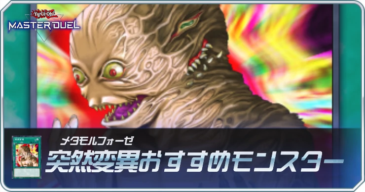 突然変異おすすめモンスターまとめ