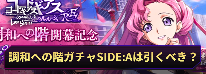 【ロススト】RE調和への階開幕記念ガチャSIDE:Aは引くべき?
