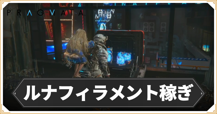 【プラグマタ】ルナフィラメントの効率的な稼ぎ方｜金策【PRAGMATA】