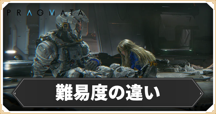 【プラグマタ】難易度の違いとおすすめ【PRAGMATA】