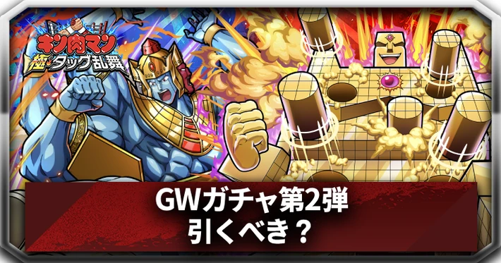 GWガチャ第2弾_アイキャッチ_キン肉マン