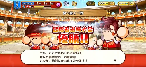 パワアド_サクセスを最後までクリアする